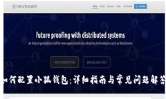 如何配置小狐錢包：詳細(xì)