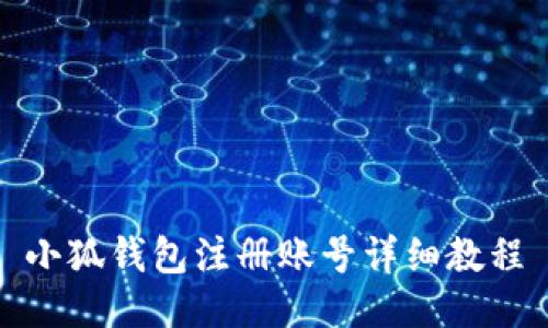 小狐錢包注冊賬號詳細(xì)教程