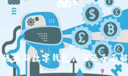 香港最新數(shù)字錢包認(rèn)證及全面解析