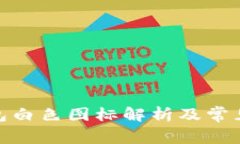 : 小狐錢(qián)包白色圖標(biāo)解析及