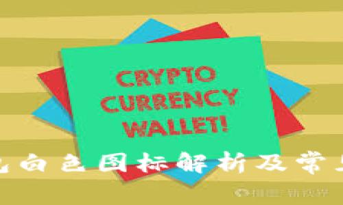 : 小狐錢包白色圖標(biāo)解析及常見問題解答