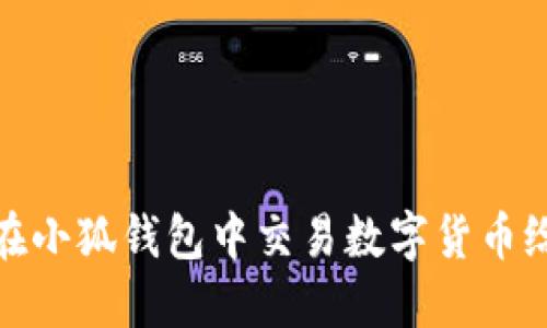 如何在小狐錢(qián)包中交易數(shù)字貨幣給別人