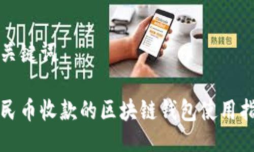 與關(guān)鍵詞
人民幣收款的區(qū)塊鏈錢包使用指南