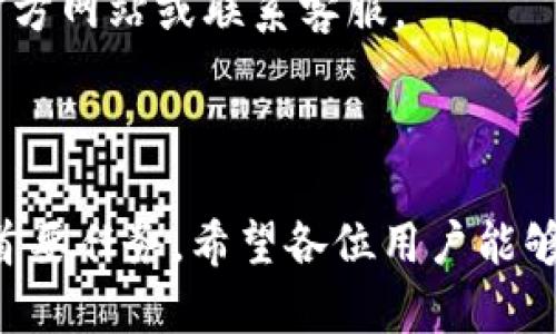 :chiaotiTP錢包助記詞在小狐導(dǎo)入教程/chiaoti

關(guān)鍵詞:TP錢包, 助記詞, 小狐錢包/guanjianci

在現(xiàn)代數(shù)字貨幣的世界里，錢包的安全性和便捷性至關(guān)重要。TP錢包作為一款輔助用戶管理多種數(shù)字資產(chǎn)的工具，因其獨(dú)特的設(shè)計(jì)和易用性而受到用戶熱愛。而小狐錢包則位于這個(gè)生態(tài)系統(tǒng)的另一個(gè)重要位置。將TP錢包中的助記詞有效導(dǎo)入小狐錢包，不僅可以幫助用戶更好地管理資產(chǎn)，也為數(shù)字貨幣的使用增添了一層安全保障。本篇文章將帶你詳細(xì)探討如何在小狐錢包中導(dǎo)入TP錢包的助記詞，并解答相關(guān)的常見問題，一步步引領(lǐng)用戶進(jìn)行成功的操作。

什么是TP錢包助記詞？

助記詞是用戶生成和恢復(fù)錢包的關(guān)鍵要素，通常是一串由隨機(jī)生成的單詞構(gòu)成的序列。TP錢包中的助記詞遵循BIP39標(biāo)準(zhǔn)，幫助用戶在丟失設(shè)備或更換錢包軟件時(shí)，快速恢復(fù)資產(chǎn)。助記詞的安全性取決于其保管狀態(tài)，任何人若知道你的助記詞，就能夠訪問和管理你的錢包。

TP錢包助記詞一般由12個(gè)或24個(gè)單詞組成。一旦用戶創(chuàng)建了錢包并生成助記詞，就需要妥善保存這些單詞。尤其在進(jìn)行資產(chǎn)導(dǎo)入和轉(zhuǎn)移時(shí)，助記詞就顯得尤為重要。如果用戶想要將其資產(chǎn)轉(zhuǎn)移到小狐錢包中，助記詞的導(dǎo)入過程同樣至關(guān)重要。

如何在小狐錢包中導(dǎo)入TP錢包助記詞？

在小狐錢包中導(dǎo)入TP錢包的助記詞相對(duì)簡(jiǎn)單。以下是詳細(xì)步驟：

ol
li下載和安裝小狐錢包。如果你尚未安裝，請(qǐng)前往官方網(wǎng)站或應(yīng)用商店下載小狐錢包，確保下載官方版本以保證安全性。/li
li打開小狐錢包，選擇“導(dǎo)入錢包”選項(xiàng)。在主界面，你可以找到這個(gè)選項(xiàng)。/li
li選擇“助記詞導(dǎo)入”。在導(dǎo)入方式中，會(huì)有不同選項(xiàng)，確認(rèn)選擇“助記詞”導(dǎo)入。/li
li輸入助記詞。在導(dǎo)入頁(yè)面，會(huì)有文本框供你輸入TP錢包的助記詞。在此確保輸入的順序和拼寫都完全正確。/li
li設(shè)置新錢包密碼。為了增加安全性，小狐錢包會(huì)要求你設(shè)置一個(gè)新的密碼，該密碼將保護(hù)你通過助記詞導(dǎo)入的新錢包。/li
li完成導(dǎo)入。確認(rèn)無誤后，點(diǎn)擊“導(dǎo)入”按鈕，你的TP錢包資產(chǎn)將出現(xiàn)在小狐錢包中。/li
/ol

完成上述步驟后，用戶就成功在小狐錢包中導(dǎo)入了TP錢包助記詞，可以方便地管理和交易數(shù)字資產(chǎn)。同時(shí)，保持助記詞以及密碼的安全性至關(guān)重要。

為什么選擇在小狐錢包導(dǎo)入TP錢包助記詞？

用戶選擇在小狐錢包中導(dǎo)入TP錢包助記詞，主要可以歸納為以下幾條理由：

h41.安全性/h4
小狐錢包以其高水平的安全性著稱，采用了多重加密和身份驗(yàn)證技術(shù)，有效保護(hù)用戶資產(chǎn)。在數(shù)字貨幣交易頻繁的當(dāng)下，安全問題是用戶最關(guān)注的，TP錢包轉(zhuǎn)移到小狐錢包無疑能夠提升資產(chǎn)保護(hù)層。

h42.使用體驗(yàn)/h4
小狐錢包提供用戶友好的接口和操作流程，簡(jiǎn)潔的設(shè)計(jì)使用戶可以快速上手。無論是新手還是老手用戶，都能輕易找到自己想要的功能。

h43.社區(qū)和支持/h4
小狐錢包有強(qiáng)大的用戶社區(qū)和技術(shù)支持，方便用戶在遇到問題時(shí)及時(shí)獲得幫助。這一點(diǎn)在數(shù)字資產(chǎn)管理中特別重要，因?yàn)閱栴}解決的及時(shí)性可能直接影響到資產(chǎn)的安全性。

h44.多資產(chǎn)管理功能/h4
小狐錢包支持多種數(shù)字資產(chǎn)的管理及交易，對(duì)用戶來說是一種便捷的選擇。用戶能夠集中管理不同幣種，享受更多的交易選擇和靈活性。

TP錢包和小狐錢包的優(yōu)勢(shì)與劣勢(shì)對(duì)比

選擇不同的錢包，用戶通常還需要考慮各自的優(yōu)勢(shì)和劣勢(shì)。以下是TP錢包和小狐錢包的對(duì)比：

h4TP錢包的優(yōu)勢(shì)/h4
ul
li流行性：TP錢包因其良好的用戶口碑和功能齊全而備受歡迎，擁有眾多用戶。/li
li多幣種支持：TP錢包支持多種數(shù)字貨幣，讓用戶可以不必去使用多種不同的錢包。/li
li去中心化：TP錢包是去中心化的，用戶對(duì)自己的資產(chǎn)擁有完全控制權(quán)。這對(duì)于追求隱私和安全的用戶尤為重要。/li
/ul

h4TP錢包的劣勢(shì)/h4
ul
li用戶接口：部分用戶認(rèn)為TP錢包的用戶界面較為復(fù)雜，新手用戶上手可能需要時(shí)間。/li
li技術(shù)支持：相對(duì)小狐，TP錢包的技術(shù)支持或社區(qū)互動(dòng)比較少，用戶在遇到問題時(shí)可能會(huì)感到孤立。/li
/ul

h4小狐錢包的優(yōu)勢(shì)/h4
ul
li使用體驗(yàn)：小狐錢包以用戶友好著稱，適合絕大多數(shù)用戶，包括新手。/li
li強(qiáng)大的技術(shù)支持：用戶在使用過程中可以輕松找到幫助，降低了用戶的學(xué)習(xí)成本。/li
li社區(qū)互動(dòng)：小狐錢包活躍的用戶社交氛圍，用戶可以及時(shí)獲取有關(guān)數(shù)字資產(chǎn)的最新動(dòng)態(tài)。/li
/ul

h4小狐錢包的劣勢(shì)/h4
ul
li去中心化：與TP錢包不同，小狐在某種程度上不完全去中心化，用戶對(duì)資金的控制相對(duì)較少。/li
li安全性關(guān)注：雖然小狐錢包的安全性得到了普遍認(rèn)可，但在數(shù)字資產(chǎn)領(lǐng)域任何漏洞都可能引發(fā)用戶的擔(dān)憂。/li
/ul

導(dǎo)入助記詞時(shí)的常見問題

在導(dǎo)入TP錢包助記詞到小狐錢包時(shí)，用戶可能會(huì)碰到多個(gè)問題，以下是針對(duì)常見問題的分析和解決方案：

h41. 助記詞不正確怎么辦？/h4
輸入助記詞時(shí)，用戶可能會(huì)因?yàn)槠磳戝e(cuò)誤或者順序填寫不對(duì)而導(dǎo)致導(dǎo)入失敗。建議用戶在輸入之前先在紙上或者其它設(shè)備中準(zhǔn)備好助記詞，避免由于記憶模糊而導(dǎo)致的問題。務(wù)必注意，在助記詞中，有的單詞是容易混淆的，比如“one”和“won”，要小心區(qū)分。發(fā)現(xiàn)問題后，用戶應(yīng)重新檢查輸入的每一個(gè)單詞，確保順序和拼寫的確切無誤。

h42. 怎樣保存助記詞？/h4
助記詞是錢包的核心，保存助記詞的方法有很多，比如可以使用密碼管理器、寫在紙上并保存到安全的地方、或是使用硬件錢包等方式。在存儲(chǔ)時(shí)，務(wù)必選擇可靠的物理或數(shù)字存儲(chǔ)解決方案，確保只有你或你信任的人能夠看到。

h43. 導(dǎo)入后資產(chǎn)未顯示怎么辦？/h4
用戶在成功導(dǎo)入助記詞后，仍有可能出現(xiàn)資產(chǎn)未顯示的情況。此時(shí)，建議用戶檢查網(wǎng)絡(luò)連接是否良好，或者嘗試刷新錢包界面。有時(shí)錢包可能需要額外時(shí)間來同步資產(chǎn)數(shù)據(jù)。如果經(jīng)過多次嘗試后仍未顯示，建議聯(lián)系小狐錢包的客服，尋求技術(shù)支持。

h44. 是否可以在小狐錢包中管理TP錢包的所有資產(chǎn)？/h4
小狐錢包支持大多數(shù)主流數(shù)字貨幣，因此一般情況下可以管理TP錢包中的主要資產(chǎn)。如果TP錢包中存在特定的小眾幣種，可能需要查證小狐錢包是否支持這些幣種。欲了解支持幣種的最新情況，用戶可以訪問小狐官方網(wǎng)站或聯(lián)系客服。

總結(jié)

通過以上內(nèi)容，我們了解到TP錢包的助記詞導(dǎo)入小狐錢包的整個(gè)流程和注意事項(xiàng)。只要按照講解的步驟操作，加上對(duì)安全存儲(chǔ)的重視，就能有效管理自己的數(shù)字資產(chǎn)。無論交易頻率如何，資產(chǎn)安全始終是每位用戶的首要任務(wù)。希望各位用戶能夠在數(shù)字貨幣的使用中更加得心應(yīng)手，無論是TP錢包、還是小狐錢包，祝你們的數(shù)字資產(chǎn)保值增值！