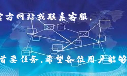 :chiaotiTP錢包助記詞在小狐導(dǎo)入教程/chiaoti

關(guān)鍵詞:TP錢包, 助記詞, 小狐錢包/guanjianci

在現(xiàn)代數(shù)字貨幣的世界里，錢包的安全性和便捷性至關(guān)重要。TP錢包作為一款輔助用戶管理多種數(shù)字資產(chǎn)的工具，因其獨(dú)特的設(shè)計(jì)和易用性而受到用戶熱愛。而小狐錢包則位于這個(gè)生態(tài)系統(tǒng)的另一個(gè)重要位置。將TP錢包中的助記詞有效導(dǎo)入小狐錢包，不僅可以幫助用戶更好地管理資產(chǎn)，也為數(shù)字貨幣的使用增添了一層安全保障。本篇文章將帶你詳細(xì)探討如何在小狐錢包中導(dǎo)入TP錢包的助記詞，并解答相關(guān)的常見問題，一步步引領(lǐng)用戶進(jìn)行成功的操作。

什么是TP錢包助記詞？

助記詞是用戶生成和恢復(fù)錢包的關(guān)鍵要素，通常是一串由隨機(jī)生成的單詞構(gòu)成的序列。TP錢包中的助記詞遵循BIP39標(biāo)準(zhǔn)，幫助用戶在丟失設(shè)備或更換錢包軟件時(shí)，快速恢復(fù)資產(chǎn)。助記詞的安全性取決于其保管狀態(tài)，任何人若知道你的助記詞，就能夠訪問和管理你的錢包。

TP錢包助記詞一般由12個(gè)或24個(gè)單詞組成。一旦用戶創(chuàng)建了錢包并生成助記詞，就需要妥善保存這些單詞。尤其在進(jìn)行資產(chǎn)導(dǎo)入和轉(zhuǎn)移時(shí)，助記詞就顯得尤為重要。如果用戶想要將其資產(chǎn)轉(zhuǎn)移到小狐錢包中，助記詞的導(dǎo)入過程同樣至關(guān)重要。

如何在小狐錢包中導(dǎo)入TP錢包助記詞？

在小狐錢包中導(dǎo)入TP錢包的助記詞相對(duì)簡(jiǎn)單。以下是詳細(xì)步驟：

ol
li下載和安裝小狐錢包。如果你尚未安裝，請(qǐng)前往官方網(wǎng)站或應(yīng)用商店下載小狐錢包，確保下載官方版本以保證安全性。/li
li打開小狐錢包，選擇“導(dǎo)入錢包”選項(xiàng)。在主界面，你可以找到這個(gè)選項(xiàng)。/li
li選擇“助記詞導(dǎo)入”。在導(dǎo)入方式中，會(huì)有不同選項(xiàng)，確認(rèn)選擇“助記詞”導(dǎo)入。/li
li輸入助記詞。在導(dǎo)入頁(yè)面，會(huì)有文本框供你輸入TP錢包的助記詞。在此確保輸入的順序和拼寫都完全正確。/li
li設(shè)置新錢包密碼。為了增加安全性，小狐錢包會(huì)要求你設(shè)置一個(gè)新的密碼，該密碼將保護(hù)你通過助記詞導(dǎo)入的新錢包。/li
li完成導(dǎo)入。確認(rèn)無誤后，點(diǎn)擊“導(dǎo)入”按鈕，你的TP錢包資產(chǎn)將出現(xiàn)在小狐錢包中。/li
/ol

完成上述步驟后，用戶就成功在小狐錢包中導(dǎo)入了TP錢包助記詞，可以方便地管理和交易數(shù)字資產(chǎn)。同時(shí)，保持助記詞以及密碼的安全性至關(guān)重要。

為什么選擇在小狐錢包導(dǎo)入TP錢包助記詞？

用戶選擇在小狐錢包中導(dǎo)入TP錢包助記詞，主要可以歸納為以下幾條理由：

h41.安全性/h4
小狐錢包以其高水平的安全性著稱，采用了多重加密和身份驗(yàn)證技術(shù)，有效保護(hù)用戶資產(chǎn)。在數(shù)字貨幣交易頻繁的當(dāng)下，安全問題是用戶最關(guān)注的，TP錢包轉(zhuǎn)移到小狐錢包無疑能夠提升資產(chǎn)保護(hù)層。

h42.使用體驗(yàn)/h4
小狐錢包提供用戶友好的接口和操作流程，簡(jiǎn)潔的設(shè)計(jì)使用戶可以快速上手。無論是新手還是老手用戶，都能輕易找到自己想要的功能。

h43.社區(qū)和支持/h4
小狐錢包有強(qiáng)大的用戶社區(qū)和技術(shù)支持，方便用戶在遇到問題時(shí)及時(shí)獲得幫助。這一點(diǎn)在數(shù)字資產(chǎn)管理中特別重要，因?yàn)閱栴}解決的及時(shí)性可能直接影響到資產(chǎn)的安全性。

h44.多資產(chǎn)管理功能/h4
小狐錢包支持多種數(shù)字資產(chǎn)的管理及交易，對(duì)用戶來說是一種便捷的選擇。用戶能夠集中管理不同幣種，享受更多的交易選擇和靈活性。

TP錢包和小狐錢包的優(yōu)勢(shì)與劣勢(shì)對(duì)比

選擇不同的錢包，用戶通常還需要考慮各自的優(yōu)勢(shì)和劣勢(shì)。以下是TP錢包和小狐錢包的對(duì)比：

h4TP錢包的優(yōu)勢(shì)/h4
ul
li流行性：TP錢包因其良好的用戶口碑和功能齊全而備受歡迎，擁有眾多用戶。/li
li多幣種支持：TP錢包支持多種數(shù)字貨幣，讓用戶可以不必去使用多種不同的錢包。/li
li去中心化：TP錢包是去中心化的，用戶對(duì)自己的資產(chǎn)擁有完全控制權(quán)。這對(duì)于追求隱私和安全的用戶尤為重要。/li
/ul

h4TP錢包的劣勢(shì)/h4
ul
li用戶接口：部分用戶認(rèn)為TP錢包的用戶界面較為復(fù)雜，新手用戶上手可能需要時(shí)間。/li
li技術(shù)支持：相對(duì)小狐，TP錢包的技術(shù)支持或社區(qū)互動(dòng)比較少，用戶在遇到問題時(shí)可能會(huì)感到孤立。/li
/ul

h4小狐錢包的優(yōu)勢(shì)/h4
ul
li使用體驗(yàn)：小狐錢包以用戶友好著稱，適合絕大多數(shù)用戶，包括新手。/li
li強(qiáng)大的技術(shù)支持：用戶在使用過程中可以輕松找到幫助，降低了用戶的學(xué)習(xí)成本。/li
li社區(qū)互動(dòng)：小狐錢包活躍的用戶社交氛圍，用戶可以及時(shí)獲取有關(guān)數(shù)字資產(chǎn)的最新動(dòng)態(tài)。/li
/ul

h4小狐錢包的劣勢(shì)/h4
ul
li去中心化：與TP錢包不同，小狐在某種程度上不完全去中心化，用戶對(duì)資金的控制相對(duì)較少。/li
li安全性關(guān)注：雖然小狐錢包的安全性得到了普遍認(rèn)可，但在數(shù)字資產(chǎn)領(lǐng)域任何漏洞都可能引發(fā)用戶的擔(dān)憂。/li
/ul

導(dǎo)入助記詞時(shí)的常見問題

在導(dǎo)入TP錢包助記詞到小狐錢包時(shí)，用戶可能會(huì)碰到多個(gè)問題，以下是針對(duì)常見問題的分析和解決方案：

h41. 助記詞不正確怎么辦？/h4
輸入助記詞時(shí)，用戶可能會(huì)因?yàn)槠磳戝e(cuò)誤或者順序填寫不對(duì)而導(dǎo)致導(dǎo)入失敗。建議用戶在輸入之前先在紙上或者其它設(shè)備中準(zhǔn)備好助記詞，避免由于記憶模糊而導(dǎo)致的問題。務(wù)必注意，在助記詞中，有的單詞是容易混淆的，比如“one”和“won”，要小心區(qū)分。發(fā)現(xiàn)問題后，用戶應(yīng)重新檢查輸入的每一個(gè)單詞，確保順序和拼寫的確切無誤。

h42. 怎樣保存助記詞？/h4
助記詞是錢包的核心，保存助記詞的方法有很多，比如可以使用密碼管理器、寫在紙上并保存到安全的地方、或是使用硬件錢包等方式。在存儲(chǔ)時(shí)，務(wù)必選擇可靠的物理或數(shù)字存儲(chǔ)解決方案，確保只有你或你信任的人能夠看到。

h43. 導(dǎo)入后資產(chǎn)未顯示怎么辦？/h4
用戶在成功導(dǎo)入助記詞后，仍有可能出現(xiàn)資產(chǎn)未顯示的情況。此時(shí)，建議用戶檢查網(wǎng)絡(luò)連接是否良好，或者嘗試刷新錢包界面。有時(shí)錢包可能需要額外時(shí)間來同步資產(chǎn)數(shù)據(jù)。如果經(jīng)過多次嘗試后仍未顯示，建議聯(lián)系小狐錢包的客服，尋求技術(shù)支持。

h44. 是否可以在小狐錢包中管理TP錢包的所有資產(chǎn)？/h4
小狐錢包支持大多數(shù)主流數(shù)字貨幣，因此一般情況下可以管理TP錢包中的主要資產(chǎn)。如果TP錢包中存在特定的小眾幣種，可能需要查證小狐錢包是否支持這些幣種。欲了解支持幣種的最新情況，用戶可以訪問小狐官方網(wǎng)站或聯(lián)系客服。

總結(jié)

通過以上內(nèi)容，我們了解到TP錢包的助記詞導(dǎo)入小狐錢包的整個(gè)流程和注意事項(xiàng)。只要按照講解的步驟操作，加上對(duì)安全存儲(chǔ)的重視，就能有效管理自己的數(shù)字資產(chǎn)。無論交易頻率如何，資產(chǎn)安全始終是每位用戶的首要任務(wù)。希望各位用戶能夠在數(shù)字貨幣的使用中更加得心應(yīng)手，無論是TP錢包、還是小狐錢包，祝你們的數(shù)字資產(chǎn)保值增值！