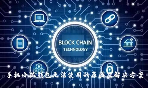 手機小狐錢包無法使用的原因及解決方案