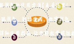 想了解小狐錢包的使用方