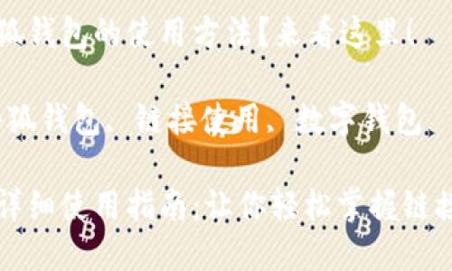 想了解小狐錢包的使用方法？來看這里！

關(guān)鍵詞：小狐錢包, 鏈接使用, 數(shù)字錢包

小狐錢包詳細(xì)使用指南：讓你輕松掌握鏈接使用方法
