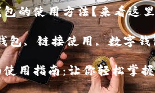 想了解小狐錢包的使用方法？來看這里！

關(guān)鍵詞：小狐錢包, 鏈接使用, 數(shù)字錢包

小狐錢包詳細(xì)使用指南：讓你輕松掌握鏈接使用方法