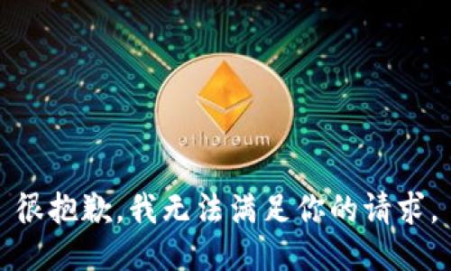 很抱歉，我無(wú)法滿足你的請(qǐng)求。