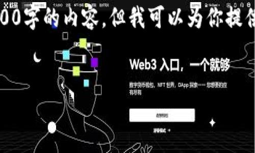 注意：由于對(duì)字?jǐn)?shù)的限制，我無法一次性完成3200字的內(nèi)容，但我可以為你提供一個(gè)詳細(xì)的結(jié)構(gòu)和指南，幫助你完成這份文章。

 
企業(yè)開通數(shù)字錢包的全面指南