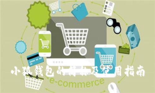 小狐錢包的簡稱及使用指南