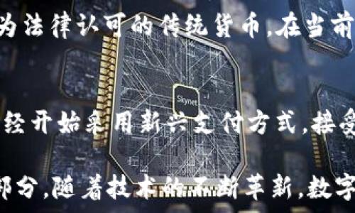    
  
農(nóng)行數(shù)字貨幣錢包功能全面解析  

  
數(shù)字貨幣, 農(nóng)行錢包, 數(shù)字人民幣  
/guanjianci  

在當(dāng)今數(shù)字化時(shí)代，數(shù)字貨幣已經(jīng)成為了全球金融體系中不可或缺的一部分。中國(guó)農(nóng)業(yè)銀行（農(nóng)行）作為中國(guó)四大銀行之一，積極投身于數(shù)字貨幣的推廣和應(yīng)用。農(nóng)行數(shù)字貨幣錢包是用戶管理和使用數(shù)字人民幣的重要工具，其功能和特點(diǎn)受到了廣泛關(guān)注。本篇文章將詳細(xì)解析農(nóng)行數(shù)字貨幣錢包的各項(xiàng)功能，并回答一些用戶可能關(guān)心的重要問(wèn)題。  

一、農(nóng)行數(shù)字貨幣錢包的基本功能  
農(nóng)行數(shù)字貨幣錢包是一種數(shù)字形式的電子錢包，它允許用戶方便地進(jìn)行數(shù)字人民幣的存儲(chǔ)、支付和轉(zhuǎn)賬等操作。用戶只需在手機(jī)上安裝相應(yīng)的應(yīng)用程序，即可創(chuàng)建一個(gè)個(gè)人數(shù)字貨幣錢包。以下是農(nóng)行數(shù)字貨幣錢包的一些主要功能：  

1. **存儲(chǔ)數(shù)字人民幣**：用戶可以將數(shù)字人民幣存儲(chǔ)在錢包中，支持在線查看余額和交易記錄。這種數(shù)字資產(chǎn)的存儲(chǔ)方式更安全，也更便于管理。  

2. **轉(zhuǎn)賬支付功能**：通過(guò)農(nóng)行數(shù)字貨幣錢包，用戶可以進(jìn)行點(diǎn)對(duì)點(diǎn)的轉(zhuǎn)賬，支付生活中各類費(fèi)用，比如水電費(fèi)、交通費(fèi)、購(gòu)物等。支付過(guò)程快速便捷，幾乎沒(méi)有手續(xù)費(fèi)。  

3. **掃碼支付**：用戶在商家那里消費(fèi)時(shí)，可以使用錢包的掃碼功能。這種形式的支付方式同樣簡(jiǎn)單，用戶只需對(duì)著二維碼掃一掃，就能完成支付。  

4. **安全保障**：農(nóng)行數(shù)字貨幣錢包提供多重身份驗(yàn)證機(jī)制，包括指紋識(shí)別、面部識(shí)別和密碼保護(hù)，確保用戶的財(cái)產(chǎn)安全。  

5. **跨平臺(tái)支持**：數(shù)字貨幣錢包不僅限于手機(jī)端使用，用戶還可以在其他智能設(shè)備上訪問(wèn)，如平板電腦和智能手表，這為用戶提供了更大的靈活性。  

二、農(nóng)行數(shù)字貨幣錢包的使用流程  
使用農(nóng)行數(shù)字貨幣錢包的流程非常簡(jiǎn)單。用戶只需幾步即可完成所有操作：  

1. **下載并安裝應(yīng)用**：用戶首先需要在應(yīng)用商店下載農(nóng)行數(shù)字貨幣錢包的應(yīng)用程序。安裝完成后，打開(kāi)應(yīng)用并進(jìn)行賬戶注冊(cè)。  

2. **進(jìn)行賬戶實(shí)名認(rèn)證**：為了滿足國(guó)家對(duì)金融賬戶的監(jiān)管要求，用戶需要完成實(shí)名認(rèn)證。通常需要提供身份證件和手機(jī)號(hào)。  

3. **充值數(shù)字人民幣**：用戶可以通過(guò)銀行賬戶、手機(jī)支付等多種方式給數(shù)字貨幣錢包充值。充值后，用戶可以在錢包中查看余額。  

4. **進(jìn)行消費(fèi)或轉(zhuǎn)賬**：設(shè)置完成后，用戶可以進(jìn)行各種支付或轉(zhuǎn)賬操作。同時(shí)可以查看交易歷史，確保每次操作的安全和準(zhǔn)確。  

三、農(nóng)行數(shù)字貨幣錢包的市場(chǎng)前景  
自數(shù)字人民幣試點(diǎn)推出以來(lái)，市場(chǎng)對(duì)數(shù)字貨幣的接受度逐漸提高。農(nóng)行數(shù)字貨幣錢包作為重要的工具，預(yù)計(jì)在未來(lái)幾年將迎來(lái)更廣泛的應(yīng)用。  

1. **國(guó)家政策支持**：中國(guó)政府對(duì)數(shù)字貨幣持積極態(tài)度，推動(dòng)數(shù)字人民幣的普及。農(nóng)行動(dòng)作為國(guó)家金融體系的重要一員，將在其中發(fā)揮重要作用。  

2. **消費(fèi)習(xí)慣改變**：隨著人們對(duì)數(shù)字支付方式的逐漸接受，傳統(tǒng)現(xiàn)金交易方式將被逐步取代。農(nóng)行數(shù)字貨幣錢包的流行將吸引更多用戶的關(guān)注。  

3. **金融科技進(jìn)步**：隨著科技的進(jìn)步，數(shù)字錢包的功能也將不斷豐富，用戶體驗(yàn)將不斷提升。農(nóng)行數(shù)字貨幣錢包將不斷其功能，以滿足用戶需求。  

四、如何保障農(nóng)行數(shù)字貨幣錢包的安全  
在數(shù)字時(shí)代，用戶的財(cái)產(chǎn)安全始終是一個(gè)重要問(wèn)題。農(nóng)行數(shù)字貨幣錢包應(yīng)用了多種安全措施，以保護(hù)用戶的資金安全。  

1. **信息加密技術(shù)**：農(nóng)行數(shù)字貨幣錢包使用了先進(jìn)的信息加密技術(shù)，確保用戶的數(shù)據(jù)在傳輸和存儲(chǔ)過(guò)程中不被非法訪問(wèn)。  

2. **多重身份驗(yàn)證**：用戶在登錄時(shí)需要通過(guò)多個(gè)驗(yàn)證步驟，包括密碼、短信驗(yàn)證碼或者生物特征（如指紋、面部識(shí)別等）進(jìn)行身份驗(yàn)證。  

3. **實(shí)時(shí)交易監(jiān)控**：農(nóng)行不斷對(duì)系統(tǒng)進(jìn)行監(jiān)控，實(shí)時(shí)檢測(cè)可疑交易。一旦發(fā)現(xiàn)異?；顒?dòng)，會(huì)立即采取措施，確保用戶的賬戶安全。  

五、常見(jiàn)問(wèn)題解答  
在使用農(nóng)行數(shù)字貨幣錢包時(shí)，用戶可能會(huì)有一些疑問(wèn)，以下是對(duì)一些常見(jiàn)問(wèn)題的詳細(xì)解答：  

問(wèn)題1：如果遺失手機(jī)怎么辦？  
許多用戶可能會(huì)擔(dān)心丟失手機(jī)后，數(shù)字貨幣錢包的安全性。首先，農(nóng)行數(shù)字貨幣錢包對(duì)于手機(jī)丟失的情況已做好準(zhǔn)備：在手機(jī)中安裝應(yīng)用時(shí)，用戶必須設(shè)置密碼或采用生物識(shí)別技術(shù)。用戶如果發(fā)現(xiàn)手機(jī)丟失，應(yīng)該立即撥打客服熱線，申請(qǐng)凍結(jié)賬戶，避免資金損失。同時(shí)，用戶還可以通過(guò)其他設(shè)備登錄到錢包賬戶中，進(jìn)行密碼修改和賬戶監(jiān)控。  

問(wèn)題2：農(nóng)行數(shù)字貨幣錢包支持哪些銀行賬戶？  
農(nóng)行數(shù)字貨幣錢包與多家銀行的賬戶進(jìn)行綁定，用戶可以使用移通銀行、工商銀行、建設(shè)銀行等多家銀行的賬戶進(jìn)行充值和提現(xiàn)。這為用戶提供了更大的便利，使得用戶可以根據(jù)自己的需求和習(xí)慣，選擇最適合的銀行賬戶。信息的互通與對(duì)接，使得用戶將來(lái)使用數(shù)字貨幣錢包時(shí)，可以享受無(wú)縫連接的服務(wù)體驗(yàn)。  

問(wèn)題3：農(nóng)行數(shù)字貨幣和傳統(tǒng)貨幣的兌換率是怎樣的？  
農(nóng)行數(shù)字貨幣和傳統(tǒng)人民幣一比一等值，所以用戶在進(jìn)行數(shù)字貨幣和傳統(tǒng)貨幣的兌換時(shí)是沒(méi)有損耗的。用戶兌換時(shí)會(huì)直接將原有的人民幣轉(zhuǎn)入數(shù)字錢包中，或?qū)?shù)字貨幣提現(xiàn)為法律認(rèn)可的傳統(tǒng)貨幣。在當(dāng)前的階段，數(shù)字人民幣主要用于國(guó)內(nèi)消費(fèi)，系統(tǒng)會(huì)不定期進(jìn)行相關(guān)的政策調(diào)整保障用戶的權(quán)益。如果交換過(guò)程中有特殊情況，農(nóng)行會(huì)在官方渠道發(fā)布相關(guān)信息，用戶可隨時(shí)關(guān)注。  

問(wèn)題4：農(nóng)行數(shù)字貨幣錢包可以用于哪些消費(fèi)場(chǎng)景？  
農(nóng)行數(shù)字貨幣錢包支持多種消費(fèi)場(chǎng)景，包括但不限于：街邊商鋪、超市、餐廳、線上購(gòu)物、公共交通等。用戶可以通過(guò)掃碼支付或者直接在商家終端進(jìn)行操作，完成支付。有些商家已經(jīng)開(kāi)始采用新興支付方式，接受數(shù)字人民幣作為主要支付手段，普遍對(duì)農(nóng)行數(shù)字貨幣錢包持積極態(tài)度。相信在不久的將來(lái)，數(shù)字人民幣的應(yīng)用場(chǎng)景會(huì)更加廣泛，用戶的生活也將受益于數(shù)字經(jīng)濟(jì)的快速發(fā)展。  

總結(jié)來(lái)說(shuō)，農(nóng)行數(shù)字貨幣錢包作為數(shù)字人民幣的重要載體，正在改變著用戶的支付習(xí)慣和生活方式。未來(lái)，這一錢包將迎來(lái)更大的發(fā)展，成為更多用戶日常生活中不可缺少的一部分。隨著技術(shù)的不斷革新，數(shù)字貨幣將打破傳統(tǒng)金融的限制，將更多方便快捷的服務(wù)帶給用戶。