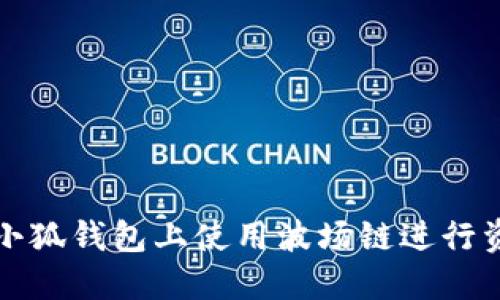 如何在小狐錢包上使用波場鏈進行資產(chǎn)管理