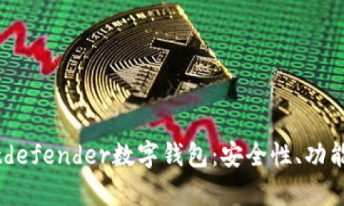 全面解析Bitdefender數(shù)字錢包：安全性、功能與用戶體驗