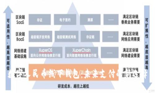 數(shù)字人民幣線下錢(qián)包：未來(lái)支付的新選擇