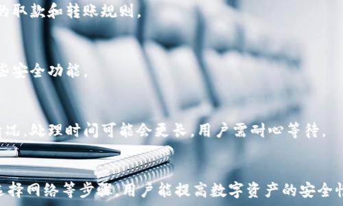  
  小狐錢包轉(zhuǎn)錯網(wǎng)：應(yīng)急處理及常見問題解決指南 / 

關(guān)鍵詞 
 guanjianci 小狐錢包, 轉(zhuǎn)錯網(wǎng), 應(yīng)急處理 /guanjianci 

一、引言
隨著數(shù)字貨幣和電子錢包的不斷普及，越來越多的人加入到了虛擬財產(chǎn)的交易中，而小狐錢包作為一款廣受歡迎的數(shù)字錢包，也吸引了大量用戶。然而，在轉(zhuǎn)賬過程中，用戶有時會因為輸入錯誤地址或選擇錯誤網(wǎng)絡(luò)而導(dǎo)致轉(zhuǎn)賬失敗或資金損失。本文將深入探討如何處理小狐錢包中的轉(zhuǎn)錯網(wǎng)問題，并提供相應(yīng)的解決方案和建議。

二、小狐錢包轉(zhuǎn)錯網(wǎng)的常見原因
轉(zhuǎn)錯網(wǎng)現(xiàn)象發(fā)生的原因多種多樣，本文將重點分析以下幾個常見原因：

h41. 輸入錯誤地址/h4
在數(shù)字貨幣交易中，地址是一個非常重要的組成部分。用戶在進(jìn)行轉(zhuǎn)賬時，往往需要復(fù)制和粘貼地址。雖然這種方式便捷，但用戶很容易因為手滑或復(fù)制不完全而輸入錯誤的地址。尤其是在同一種貨幣有多個網(wǎng)絡(luò)的情況下（如ERC20和TRC20），用戶輸入錯誤的網(wǎng)絡(luò)地址將直接導(dǎo)致轉(zhuǎn)賬失敗。

h42. 選擇錯誤網(wǎng)絡(luò)/h4
許多加密貨幣都支持多個網(wǎng)絡(luò)，如比特幣可以在不同的鏈上轉(zhuǎn)賬，如比特幣主鏈和比特幣現(xiàn)金鏈。而用戶在使用小狐錢包時，有時會不小心選擇了錯誤的網(wǎng)絡(luò)。這種情況常常發(fā)生在用戶對不同網(wǎng)絡(luò)之間的區(qū)別不夠了解時。

h43. 系統(tǒng)故障或錯誤/h4
雖然小狐錢包的技術(shù)團(tuán)隊會不斷進(jìn)行系統(tǒng)升級和維護(hù)，但偶爾仍會發(fā)生一些技術(shù)問題或故障，這可能導(dǎo)致用戶在轉(zhuǎn)賬時遇到問題。例如，系統(tǒng)的網(wǎng)絡(luò)延遲、服務(wù)宕機等都可能影響轉(zhuǎn)賬的正常進(jìn)行。

三、轉(zhuǎn)錯網(wǎng)后的應(yīng)急處理
一旦發(fā)生轉(zhuǎn)錯網(wǎng)的問題，用戶應(yīng)該如何處理呢？下面是幾個關(guān)鍵步驟：

h41. 確認(rèn)轉(zhuǎn)賬狀態(tài)/h4
首先，用戶應(yīng)進(jìn)入小狐錢包的轉(zhuǎn)賬記錄，查看轉(zhuǎn)賬狀態(tài)是“已完成”還是“待處理”。如果狀態(tài)為“已完成”，則意味著轉(zhuǎn)賬已經(jīng)被記錄在區(qū)塊鏈上，用戶可以根據(jù)區(qū)塊鏈瀏覽器查詢其狀態(tài)。如果是“待處理”，則用戶可以稍等一段時間，以便查看是否會成功。

h42. 聯(lián)系客服尋求幫助/h4
如果確認(rèn)轉(zhuǎn)賬已經(jīng)完成，但發(fā)生了錯誤，用戶應(yīng)立即聯(lián)系小狐錢包的客服團(tuán)隊，詳細(xì)描述事件經(jīng)過并提供相關(guān)信息，如交易ID、轉(zhuǎn)賬時間和金額等。專業(yè)的客服人員會根據(jù)具體情況給予指導(dǎo)。此外，用戶也可以關(guān)注小狐錢包的官方渠道，查看是否有類似問題的公告和解決方案。

h43. 檢查是否能夠找回資金/h4
在咨詢官方客服后，用戶需詢問是否可找回被轉(zhuǎn)錯的資金。在一些情況下，若資金轉(zhuǎn)入的地址是一個可以控制的賬戶（例如一個屬于自己的賬戶），可能有機會重新獲取資金。然而，若轉(zhuǎn)入的地址是一個錯誤位置或非自有賬戶，找回的可能性會非常低。

四、避免轉(zhuǎn)錯網(wǎng)的建議
為了降低轉(zhuǎn)錯網(wǎng)的風(fēng)險，用戶可以采取以下幾項預(yù)防措施：

h41. 認(rèn)真核對地址/h4
在進(jìn)行轉(zhuǎn)賬時，用戶需仔細(xì)核對接收方的地址，避免輸入或粘貼錯誤。如果能，使用小狐錢包提供的二維碼掃描功能會更安全。

h42. 了解不同網(wǎng)絡(luò)/h4
對于常用的數(shù)字貨幣，用戶應(yīng)了解不同的網(wǎng)絡(luò)選項及其之間的區(qū)別，如 ERC20 和 TRC20，確保選擇正確的網(wǎng)絡(luò)進(jìn)行操作。

h43. 分小額試水/h4
在首次進(jìn)行大額轉(zhuǎn)賬時，盡量先進(jìn)行小額測試，確保所有信息無誤后再進(jìn)行大額轉(zhuǎn)賬，會更有效降低損失風(fēng)險。

五、相關(guān)問題與解決方案

h4問題一：轉(zhuǎn)錯網(wǎng)會影響資金安全嗎？/h4
轉(zhuǎn)錯網(wǎng)可能會導(dǎo)致資金損失，具體影響取決于錯誤轉(zhuǎn)賬至何處。如果資金被轉(zhuǎn)入一個錯誤的地址，尤其是控制權(quán)不在自己手中的地址，實際上可能會造成不可逆的損失。所以，用戶應(yīng)該盡最大努力確保每一次轉(zhuǎn)賬的準(zhǔn)確性。

h4問題二：如果錯誤轉(zhuǎn)賬是到我的其他賬戶，如何找回？/h4
如果轉(zhuǎn)賬的資金進(jìn)入了自己在其他網(wǎng)絡(luò)的錢包中，用戶可通過訪問該網(wǎng)絡(luò)并嘗試在其錢包中直接找回這些資金。但是，用戶需要了解該網(wǎng)絡(luò)的取款和轉(zhuǎn)賬規(guī)則。

h4問題三：小狐錢包是否有防止轉(zhuǎn)賬錯誤的功能？/h4
小狐錢包在其最新版本中可能會提供一些防止轉(zhuǎn)賬錯誤的功能，如地址簿管理、重復(fù)檢查等。用戶在使用時可以查看相關(guān)設(shè)置并充分利用這些安全功能。

h4問題四：轉(zhuǎn)錯網(wǎng)后多久能聯(lián)系到客服？這樣的處理速度如何？/h4
用戶在轉(zhuǎn)錯網(wǎng)后立即聯(lián)系小狐錢包客服通常是正確的選擇。客服的回復(fù)速度因高峰時段而異，一般情況下，會在24小時內(nèi)回應(yīng)。對于復(fù)雜的情況，處理時間可能會更長，用戶需耐心等待。

六、總結(jié)
小狐錢包在日常使用中可能出現(xiàn)轉(zhuǎn)錯網(wǎng)的問題，但只要用戶及時處理和預(yù)防，可以有效減輕損失帶來的困擾。通過了解轉(zhuǎn)賬流程、核對地址、選擇網(wǎng)絡(luò)等步驟，用戶能提高數(shù)字資產(chǎn)的安全性和準(zhǔn)確性。希望本文能夠為您在使用小狐錢包時提供幫助，避免不必要的損失。