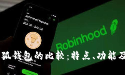 BoHr與小狐錢包的比較：特點、功能及使用體驗