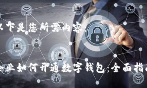 以下是您所需內(nèi)容:
企業(yè)如何開通數(shù)字錢包:全面指南