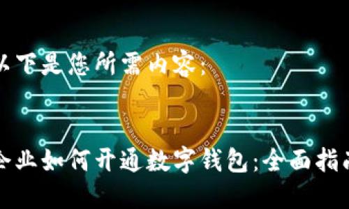 以下是您所需內(nèi)容:
企業(yè)如何開通數(shù)字錢包:全面指南