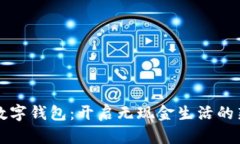 項(xiàng)城數(shù)字錢包：開啟無現(xiàn)