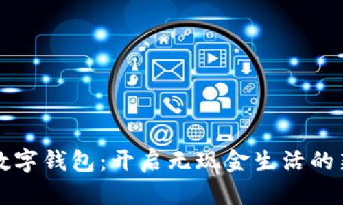 項(xiàng)城數(shù)字錢包:開啟無現(xiàn)金生活的新篇章