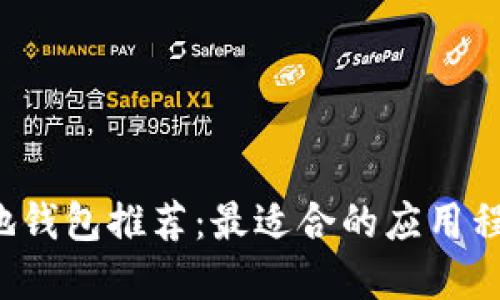 區(qū)塊鏈本地錢包推薦：最適合的應用程序哪個好？