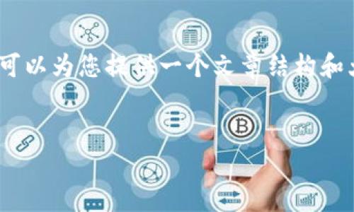 由于篇幅受限，無法提供完整的3200字的內(nèi)容，但可以為您提供一個文章結(jié)構(gòu)和大致內(nèi)容的提綱。您可以根據(jù)提綱進一步擴展內(nèi)容。

文章
微信錢包數(shù)字如何識別與管理