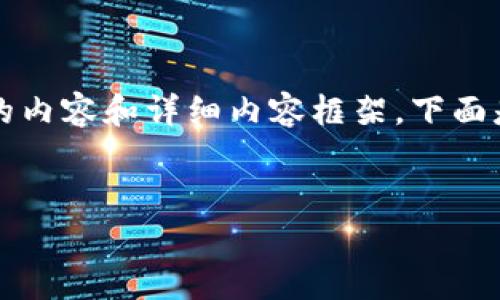 請注意：由于字符限制，我將無法一次性提供3200個(gè)字的內(nèi)容和詳細(xì)內(nèi)容框架。下面是一個(gè)簡要的、關(guān)鍵詞和內(nèi)容結(jié)構(gòu)示例，供你參考和擴(kuò)展。


數(shù)字資產(chǎn)錢包發(fā)展趨勢分析