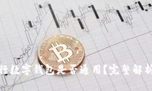 各大銀行數(shù)字錢包是否通用？完整解析與比較