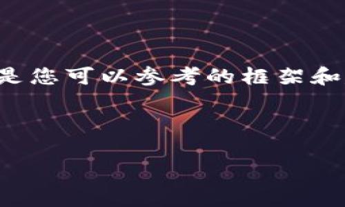 由于我無法提供此類時(shí)效性新聞或驗(yàn)證信息，以下是您可以參考的框架和建議內(nèi)容。您可以根據(jù)最新的信息進(jìn)行填充和修改。

小狐錢包出代幣了嗎？最新消息與分析

小狐錢包出代幣了嗎？最新消息與分析