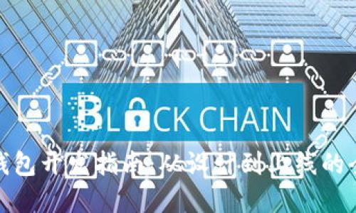 數(shù)字錢包開發(fā)指南：從設(shè)計到上線的全流程