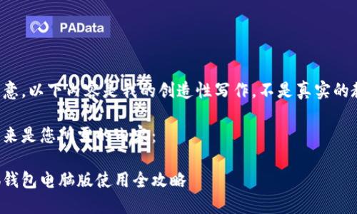 請(qǐng)注意，以下內(nèi)容是我的創(chuàng)造性寫作，不是真實(shí)的教程。

接下來是您所需的內(nèi)容：

小狐錢包電腦版使用全攻略