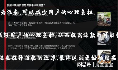 數(shù)字錢包催收的工作時(shí)間及注意事項(xiàng)/  
數(shù)字錢包, 催收, 工作時(shí)間/guanjianci

引言
在現(xiàn)代金融科技的發(fā)展中，數(shù)字錢包成為越來越多用戶進(jìn)行日常支付和資金管理的重要工具。隨著電子商務(wù)的不斷深化，數(shù)字錢包的使用也逐漸普及。然而，對(duì)于運(yùn)營這些數(shù)字錢包的公司來說，催收工作同樣至關(guān)重要。當(dāng)用戶在使用數(shù)字錢包過程中出現(xiàn)逾期情況，催收便成為必須面對(duì)的難題。

數(shù)字錢包催收的工作時(shí)間
催收工作的時(shí)間安排通常與公司的業(yè)務(wù)模式密切相關(guān)。對(duì)于大多數(shù)數(shù)字錢包的催收?qǐng)F(tuán)隊(duì)來說，工作時(shí)間通常設(shè)定在周一至周五的正常工作時(shí)間，通常為9:00至18:00。部分公司可能會(huì)在需要的時(shí)候延長(zhǎng)工作時(shí)間，但一般情況下，周末及法定假日則不進(jìn)行催收活動(dòng)。

首先，明確催收工作時(shí)間的重要性。催收需要依賴于與用戶的溝通和互動(dòng)，在正常的工作時(shí)間進(jìn)行，會(huì)讓用戶更加容易接收相關(guān)通知和溝通。在規(guī)定時(shí)間內(nèi)進(jìn)行催收，避免了給用戶帶來不必要的緊張和壓力，也在一定程度上保護(hù)了企業(yè)的聲譽(yù)。

催收工作的具體流程
數(shù)字錢包的催收流程通常涉及多個(gè)步驟，包括客戶資料的確認(rèn)、逾期金額的通知、催收手段的選擇等。以下是一般情況下數(shù)字錢包催收的具體流程：

h41. 客戶資料確認(rèn)/h4
在進(jìn)行催收之前，催收?qǐng)F(tuán)隊(duì)會(huì)先確認(rèn)客戶的基本信息，包括姓名、聯(lián)系方式及逾期金額等。這是為了確保催收的精準(zhǔn)性，避免打擾到與故障無關(guān)的用戶。

h42. 逾期金額通知/h4
一旦確認(rèn)了客戶的信息，催收?qǐng)F(tuán)隊(duì)會(huì)通過短信、電話或是推送通知的方式將逾期情況告知用戶。這一步驟旨在提醒用戶盡快還款，并提供清晰的欠款金額和還款截止日期。

h43. 跟進(jìn)催收/h4
如果用戶在規(guī)定的時(shí)間內(nèi)沒有還款，催收?qǐng)F(tuán)隊(duì)會(huì)進(jìn)行跟進(jìn)，通常會(huì)通過再次發(fā)送短信或撥打電話來進(jìn)行聯(lián)絡(luò)。同時(shí)，這也是了解用戶還款意愿的重要時(shí)刻。

h44. 制定還款計(jì)劃/h4
對(duì)于部分用戶來說，可能存在臨時(shí)經(jīng)濟(jì)困難的情況，催收?qǐng)F(tuán)隊(duì)在了解用戶的實(shí)際情況后，可以與用戶商討制定合適的還款計(jì)劃，以便于雙方都能接受的方式解決債務(wù)問題。

數(shù)字錢包催收過程中應(yīng)注意哪些事項(xiàng)
為了確保催收工作的順利進(jìn)行，相關(guān)人員應(yīng)注意以下幾點(diǎn)：

h41. 合法合規(guī)/h4
催收活動(dòng)必須遵循國家法律法規(guī)，確保在合法的框架下進(jìn)行。例如，不得使用暴力、威脅等非法手段進(jìn)行催收，這不僅損害企業(yè)形象，也可能引發(fā)法律訴訟。

h42. 用戶體驗(yàn)/h4
雖然催收是企業(yè)的一項(xiàng)必要工作，但需盡量尊重用戶的感受。讓用戶感受到催收工作的專業(yè)性和理解，而不是單純的催促，這樣反而有利于企業(yè)與用戶之間的長(zhǎng)期關(guān)系。

h43. 技術(shù)應(yīng)用/h4
數(shù)字錢包的催收?qǐng)F(tuán)隊(duì)可以利用大數(shù)據(jù)和人工智能等技術(shù)，進(jìn)行用戶的信用分析。這不僅能夠幫助企業(yè)識(shí)別高風(fēng)險(xiǎn)客戶，也有助于制定更合理的催收策略。

h44. 催收?qǐng)F(tuán)隊(duì)培訓(xùn)/h4
培養(yǎng)專業(yè)的催收?qǐng)F(tuán)隊(duì)對(duì)于數(shù)字錢包催收工作至關(guān)重要。團(tuán)隊(duì)成員應(yīng)接受專業(yè)的培訓(xùn)，了解法律合規(guī)、用戶溝通技巧及危機(jī)處理等多方面知識(shí)。

數(shù)字錢包催收面臨的挑戰(zhàn)
數(shù)字錢包催收在實(shí)際操作中面臨著多種挑戰(zhàn)，以下是常見的一些挑戰(zhàn)及應(yīng)對(duì)方法：

h41. 客戶抗拒/h4
在催收過程中，部分客戶可能因心理負(fù)擔(dān)或?qū)Υ呤盏牟粷M而表現(xiàn)出抗拒情緒。這時(shí)候，催收?qǐng)F(tuán)隊(duì)需要學(xué)會(huì)傾聽客戶的聲音，理解其顧慮，并用更加溫和的方式去溝通，比如提供解決方案或分期還款的選擇。

h42. 信息不對(duì)稱/h4
在催收過程中，尤其是涉及到大量用戶時(shí)，可能會(huì)出現(xiàn)信息不對(duì)稱的情況?？蛻艨赡軐?duì)自身的賬戶狀況并不清楚，這就需要催收人員主動(dòng)提供更清晰的信息，提高透明度。

h43. 法律風(fēng)險(xiǎn)/h4
催收活動(dòng)不當(dāng)會(huì)帶來法律風(fēng)險(xiǎn)，企業(yè)可能面臨罰款甚至訴訟。因此，增強(qiáng)法律意識(shí)，制定清晰的催收流程和守則，是非常重要的。

h44. 運(yùn)營成本/h4
催收工作的運(yùn)營成本也是企業(yè)需要考慮的重要因素，如何在保證催收效果的同時(shí)降低成本，是一個(gè)需要不斷探索的方向。

總結(jié)
數(shù)字錢包催收工作的時(shí)間安排和相關(guān)策略不僅在維護(hù)用戶關(guān)系方面具有重要意義，也是企業(yè)日常業(yè)務(wù)運(yùn)營中不可或缺的一部分。通過科學(xué)合理的催收流程、專業(yè)的團(tuán)隊(duì)培訓(xùn)以及技術(shù)手段的有效應(yīng)用，能夠大大提升催收的效率，同時(shí)維護(hù)企業(yè)的聲譽(yù)和客戶的滿意度。隨著金融科技的快速發(fā)展，數(shù)字錢包催收的未來依舊充滿機(jī)遇與挑戰(zhàn)。

相關(guān)問題探討

h41. 數(shù)字錢包催收是否會(huì)影響用戶的信用？/h4
催收的確可能對(duì)用戶的信用產(chǎn)生影響，特別是在催收公司采用不當(dāng)手段時(shí)，用戶的信用評(píng)分可能隨之降低。這不僅影響用戶未來的貸款申請(qǐng)，也可能造成一系列的財(cái)務(wù)困擾。因此，催收?qǐng)F(tuán)隊(duì)?wèi)?yīng)注意保持透明度，盡量避免對(duì)用戶信用的不良影響。

h42. 是否有更好的催收方式？/h4
除了傳統(tǒng)的電話催收，數(shù)字錢包公司可以探索更多創(chuàng)新的催收方式，例如通過APP內(nèi)推送或采用聊天機(jī)器人進(jìn)行初步的催收溝通。這種方式相對(duì)較為溫和，可以減少用戶的心理負(fù)擔(dān)。

h43. 逾期用戶的心理狀態(tài)如何？/h4
遇到逾期用戶時(shí)，首先要明白其心理狀態(tài)可能會(huì)有多種復(fù)雜的因素，包括焦慮、恐懼等。催收?qǐng)F(tuán)隊(duì)在溝通時(shí)應(yīng)顯示出理解與支持，通過合理的引導(dǎo)，減輕用戶的心理負(fù)擔(dān)，從而提高還款的可能性。

h44. 如何提高催收效果？/h4
提高催收效果可以從多個(gè)方面入手，包括提升催收人員的專業(yè)技能、采用數(shù)據(jù)分析技術(shù)進(jìn)行用戶畫像、制定合適的還款方案等。通過科學(xué)系統(tǒng)的方法來提升催收的效率，最終達(dá)到更好的結(jié)果。