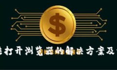 小狐錢包無法打開瀏覽器