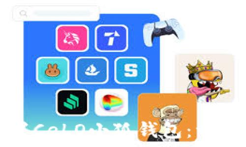  
如何設置CeLO小狐錢包：一步步指南