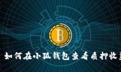 : 如何在小狐錢包查看質押