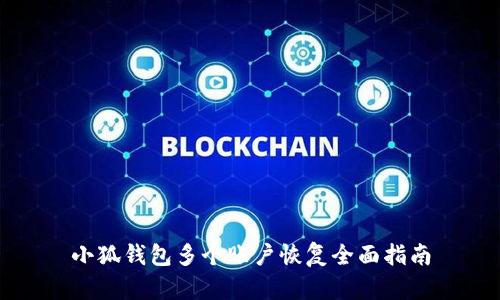 小狐錢包多個賬戶恢復全面指南