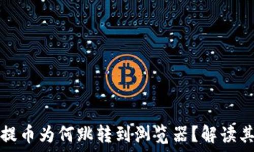   
小狐錢包提幣為何跳轉(zhuǎn)到瀏覽器？解讀其背后原因