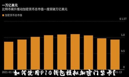 
如何使用P10錢包模擬加密門禁卡？
