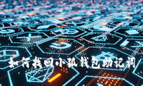 如何找回小狐錢包助記詞