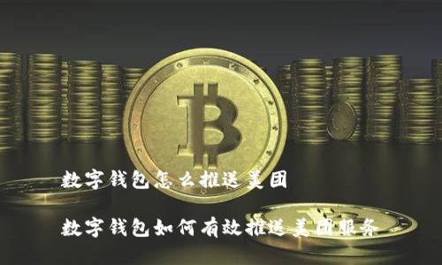 數(shù)字錢包怎么推送美團
數(shù)字錢包如何有效推送美團服務(wù)