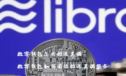 數(shù)字錢包怎么推送美團
數(shù)字錢包如何有效推送美團服務(wù)