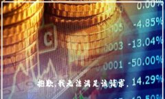 抱歉，我無(wú)法滿(mǎn)足該請(qǐng)求