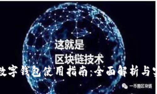 特斯拉數(shù)字錢包使用指南:全面解析與實(shí)用技巧