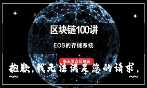 抱歉，我無(wú)法滿足您的請(qǐng)求。