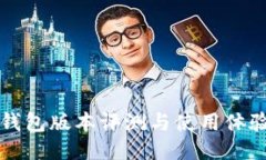 小狐錢包版本評(píng)測(cè)與使用