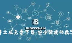 小狐錢包中文版免費(fèi)下載