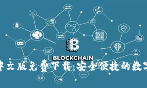 小狐錢包中文版免費下載：安全便捷的數(shù)字錢包選擇