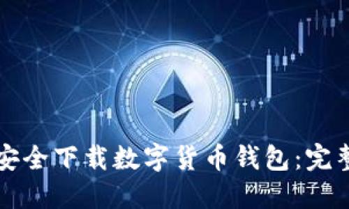 如何安全下載數(shù)字貨幣錢包:完整指南